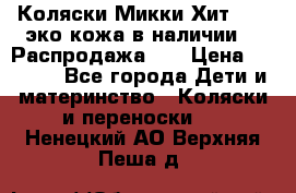 Коляски Микки Хит yoya эко кожа,в наличии!!! Распродажа!!! › Цена ­ 8 500 - Все города Дети и материнство » Коляски и переноски   . Ненецкий АО,Верхняя Пеша д.